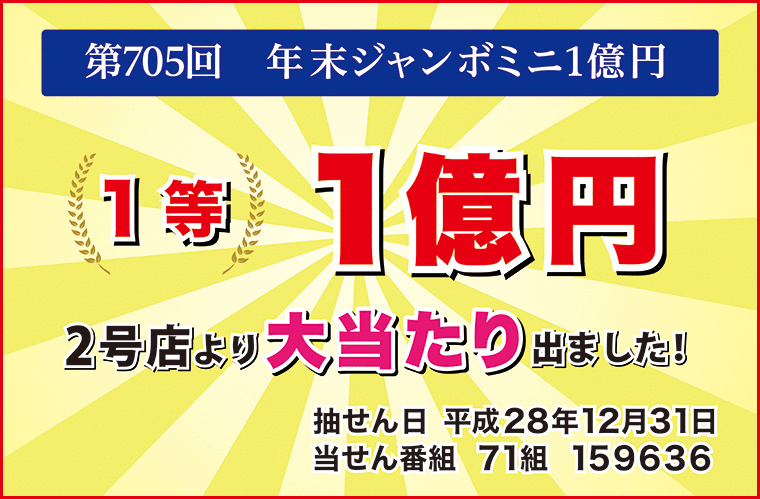年末ジャンボミニ1億円 2号店より大当たりでました