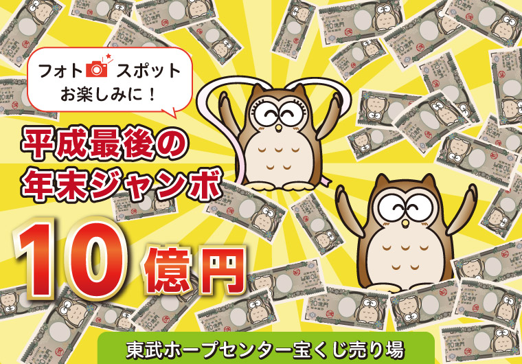 平成最後の年末ジャンボ10億円 11/21発売