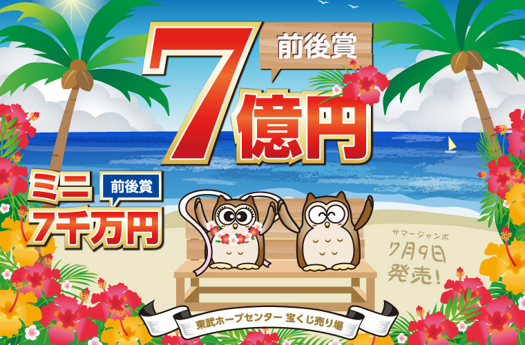 サマージャンボ宝くじ 7/9発売