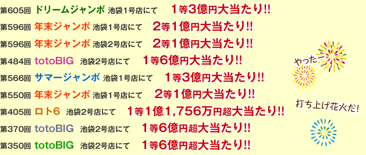 第550回年末ジャンボ2等1億円大当たり! 350回toto BIG 1等6億円大当たり! 370回toto BIG 1等6億円大当たり!