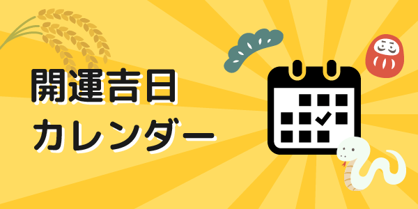 開運吉日カレンダー