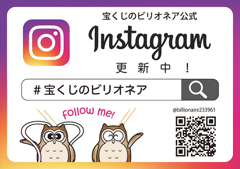 宝くじのビリオネア公式インスタグラム
