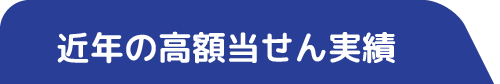 近年の高額当選実績