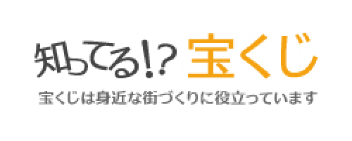 知ってる⁉ 宝くじ