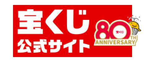 宝くじオフィシャルサイト